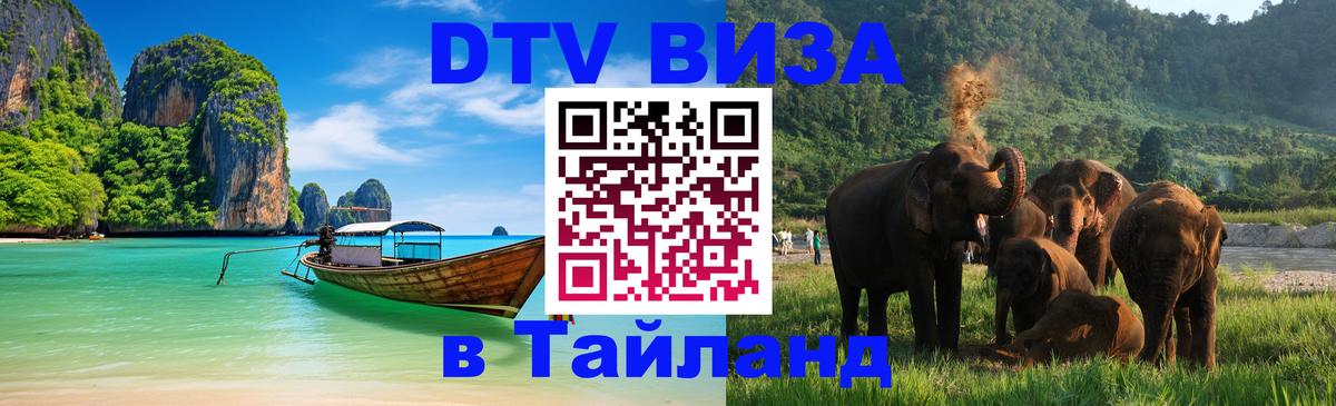Долгосрочная виза DTV в Тайланд Кызыл 
