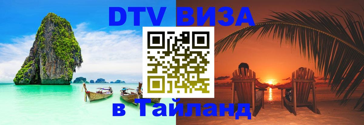 Стоимость и условия DTV визы — оформление в Таиланд под ключ - 05.12.2025 