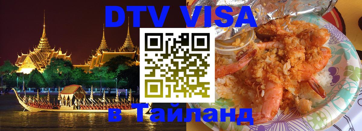 VISA в Тайланд для удалёнщиков 